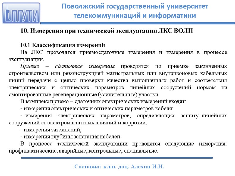 10. Измерения при технической эксплуатации ЛКС ВОЛП  10.1 Классификация измерений На ЛКС проводятся